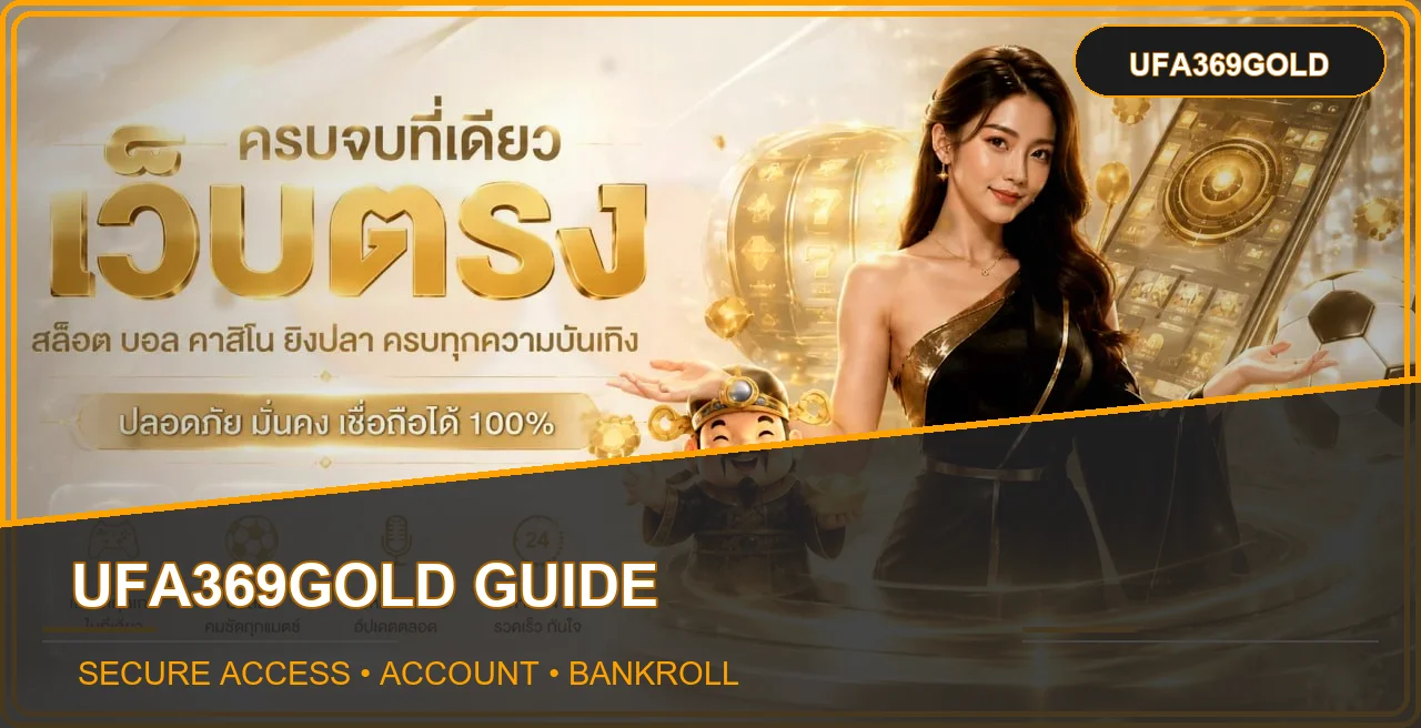 UFA369GOLD คู่มือทางเข้า สมัคร และคุมงบ