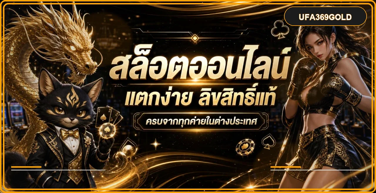 แบนเนอร์สล็อตออนไลน์ UFA369GOLD พร้อมตัวละครเกมและเอฟเฟกต์สีทอง