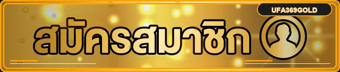 แถบทางเข้า UFA369GOLD สำหรับมือถือบนโดเมนหลัก