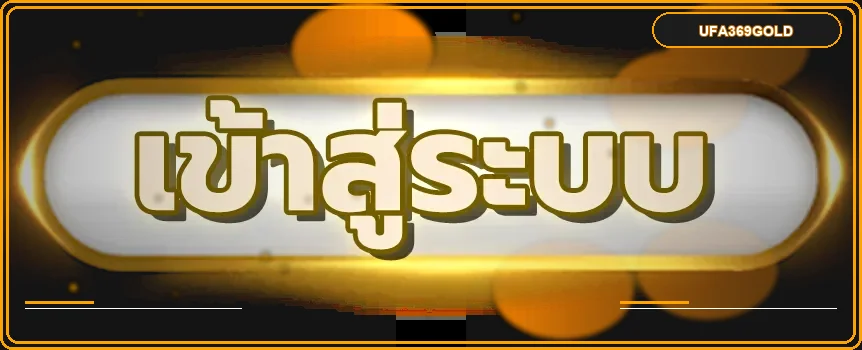 ภาพแนะนำ UFA369GOLD login และการรักษาความปลอดภัยบัญชี